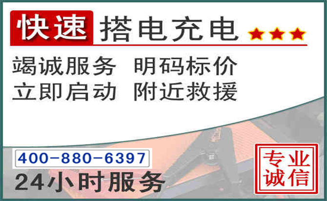 汶川汽车电瓶搭电电话