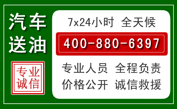 汶川汽车送油救援电话
